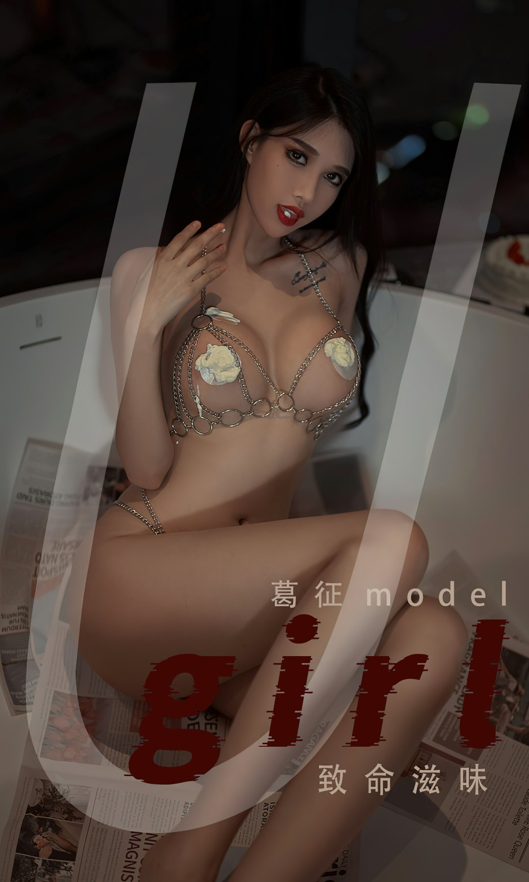 [Ugirls尤果网]爱尤物专辑 2022.08.02 No.2382 葛征Model 致命滋味